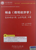 

圣才教育·帕金《微观经济学》（第8版）笔记和课后习题（含考研真题）详解