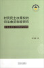 

村民民主决策权的司法救济制度研究：行政法语境下的理论与实践