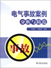 

电气事故案例分析与防范
