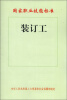 

国家职业技能标准：装订工