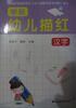 

幼儿学前描红汉字