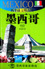 

西半球文明古国：墨西哥（墨西哥旅游指南）