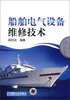 

船舶电气设备维修技术