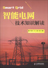 

智能电网技术知识解读