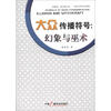 

新媒体·新传播书系·大众传播符号：幻象与巫术