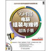 

完全掌握电脑组装与维修超级手册