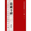 

历代书法碑帖导临教程·楷书系列1：龙藏寺碑