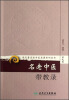 

现代著名老中医名著重刊丛书（第九辑）·名老中医带教录