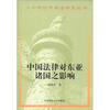 

二十世纪中华法学文丛（14）：中国法律对东亚诸国之影响