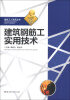 

建筑工人学艺丛书2建筑钢筋工实用技术