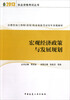 

2013执业资格考试丛书·注册咨询工程师投资执业资格考试历年真题解析：宏观经济政策与发展规划