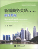 

全国高等院校商务英语精品教材·新编商务英语（第2版）：翻译教程