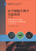 

普通高等教育“十二五”规划教材：医学细胞生物学实验教程（第2版）（兼供医学生物学实验课使用）