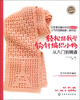 

手作人典藏版：轻松跟我学钩针编织小物从入门到精通