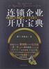 

连锁企业开店宝典