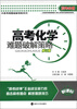 

高考必备·中高考难题破解策略系列高考化学难题破解策略修订版新课标
