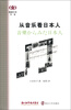 

阅读日本书系：从音乐看日本人