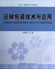 

中央广播电视大学教材运输包装技术与应用附光盘及考核册