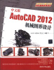 

AutoCAD 2012应用与开发系列：中文版AutoCAD 2012机械图形设计（附DVD-ROM光盘1张）