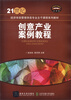 

创意产业案例教程/21世纪经济学类管理学类专业主干课程系列教材