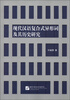 

现代汉语复合式异形词及其历史研究