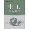 

实用技术丛书：电工职业教程