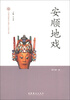 

中国非物质文化遗产代表作丛书：安顺地戏