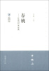 

中国现代文学馆馆藏初版本经典·许地山经典必读春桃