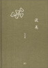 

三联文丛谈美