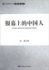 

上海戏剧学院电影学丛书：银幕上的中国人