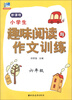 

小学生趣味阅读与作文训练：6年级