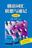 

俄语词汇联想与速记名词篇