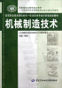 

高等职业技术院校机电一体化技术专业任务驱动型教材：机械制造技术