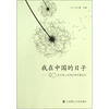 

我在中国的日子：40位日本人与你分享中国记忆