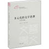 

多元化的文学思潮王晋民选集