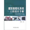 

建筑智能化系统工程设计手册
