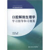 

口腔解剖生理学学习指导和习题集