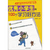 

优秀小学生的100个学习好方法