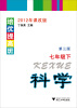 

2012年课改版培优提高班·科学：7年级下（第3版）