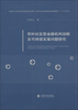

农村社区型金融机构创新及可持续发展问题研究