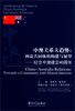 

中澳关系大趋势：利益共同体的构建与展望·纪念中澳建交40周年
