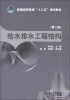 

普通高等教育“十二五”规划教材：给水排水工程结构（第2版）