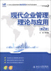 

21世纪全国高等院校财经管理系列实用规划教材：现代企业管理理论与应用（第2版）