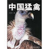 

中国猛禽（中文）