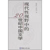 

现代性视野中的20世纪中国文学