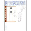 

历代史料笔记丛刊·清代史料笔记柳弧繁体竖排