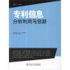 

专利信息检索与分析利用丛书：专利信息分析利用与创新