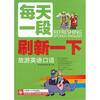

每天一段刷新一下旅游英语口语（附光盘）