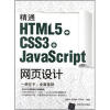 

精通HTML5 + CSS3+JavaScript网页设计