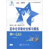 

交大之星·新课标·全解与精练系列：高中化学教材全解与精炼（高1上）